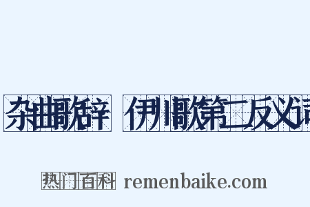 杂曲歌辞·伊川歌第二反义词是什么意思的图片